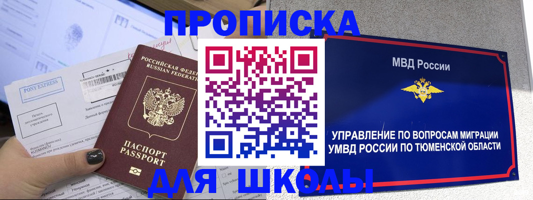 прописка для школы в Славянске-на-Кубани